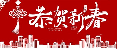 恭贺新春公众号首图