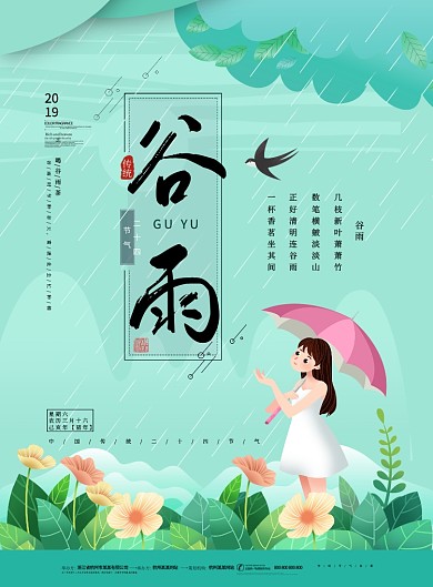 谷雨传统节气绿色卡通印刷海报