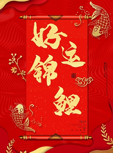 红色新年锦鲤促销印刷海报