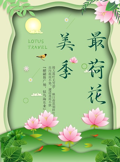 绿色荷花季手机海报