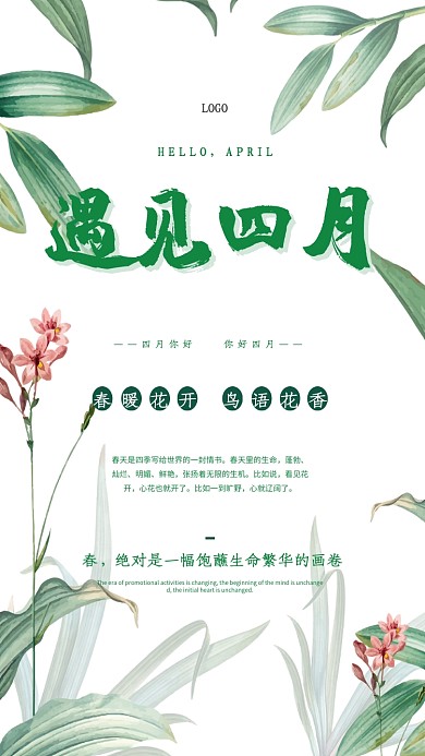 遇见四月花卉植物海报