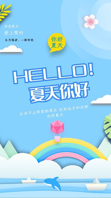 淡蓝色HOLLO夏天宣传海报