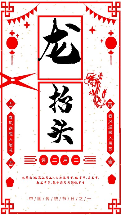 红色剪纸风二月二手机海报
