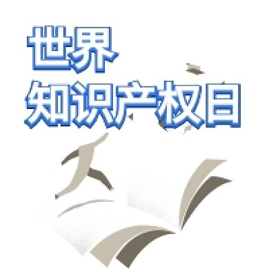 世界知识产权日简约公众号次图