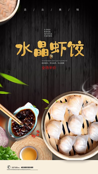水晶虾饺海报