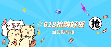 618抢购促销微信公众号素材图片