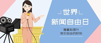 世界新闻自由日卡通记者粉色公众号首图