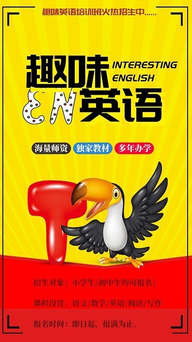 趣味英语培训班手机海报