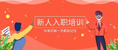 入职培训手绘插画微信公众号素材图片
