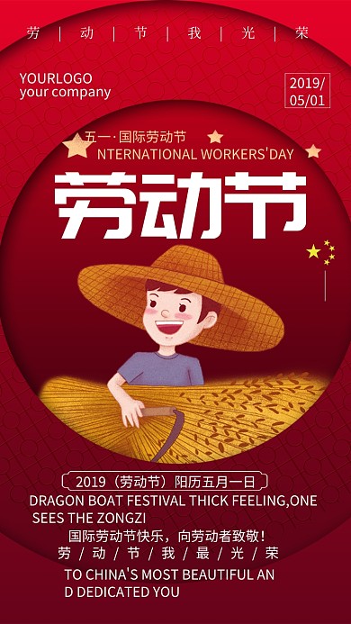红色卡通五一劳动节祝福手机海报