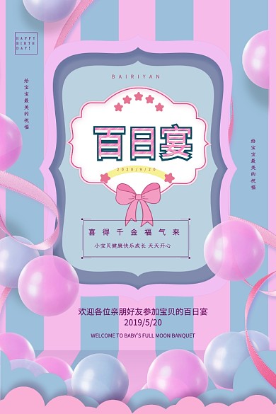 宝宝百日宴印刷海报