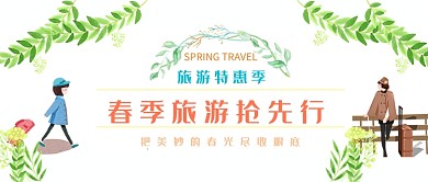 春季出游特惠季微信公众号素材图片