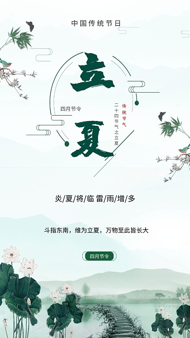 立夏节气小清新绿色中国风荷塘美手机海报