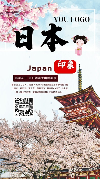 日本富士山樱花宣传海报