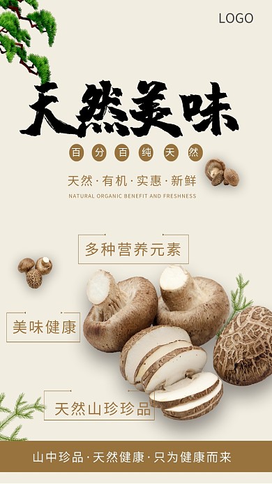 天然美味蘑菇香菇海报