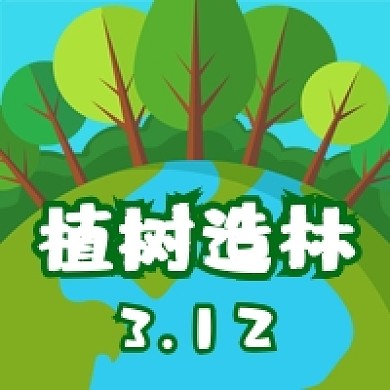 植树造林植树节公众号次图