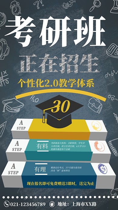 考研班招生海报