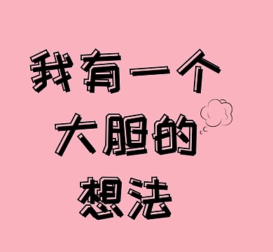 粉色我有一个大胆的想法朋友圈封面