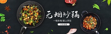 无烟炒锅促销淘宝banner