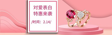粉色电商情人节促销banner