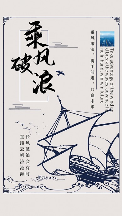 简洁古风乘风破浪手机海报