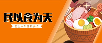 民以食为天中华美食微信公众号素材图片