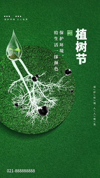 植树节绿色创意手机海报