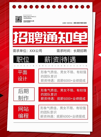 红色简约职业招聘海报印刷