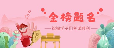 手绘插画高考微信公众号素材图片