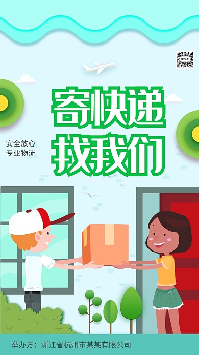 快递服务手机海报