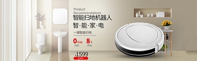 简约扫地机器人优惠淘宝banner