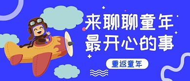 蓝色卡通六一儿童节公众号首图