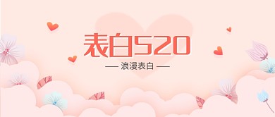 表白520浪漫粉色海报微信公众号素材图片