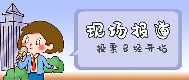 卡通可爱投票公众号首图