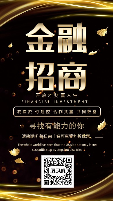 金融招商宣传手机海报