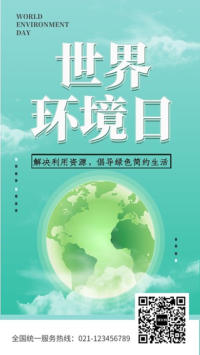 创意绿色世界环境日海报