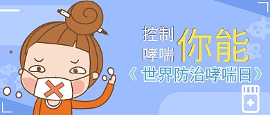 卡通手绘世界防治哮喘日公众号首图