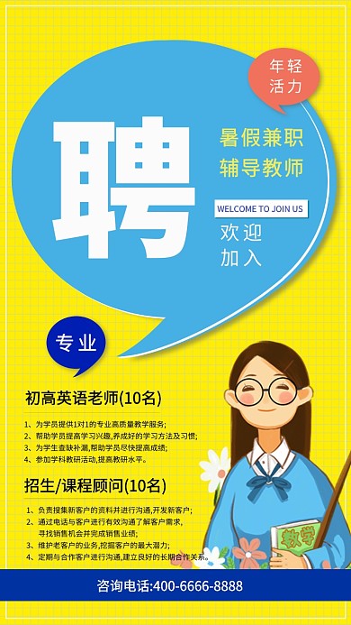 黄色创意暑期招聘手机海报