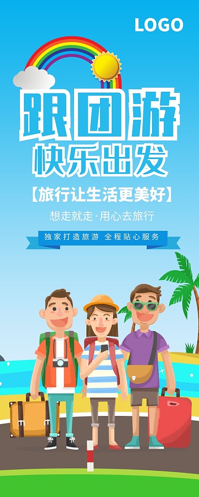 创意卡通跟团游出游易拉宝