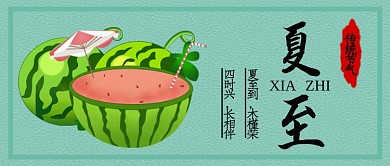 清爽传统节气夏至宣传海报微信公众号素材图片