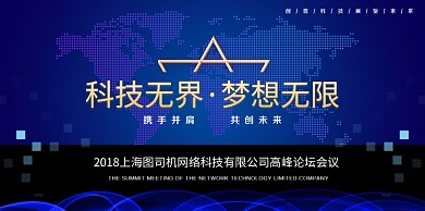 科技论坛蓝色海报