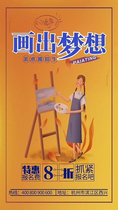 橙色卡通画家梦想宣传手机海报