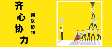 黄色创意团队协作公众号首图