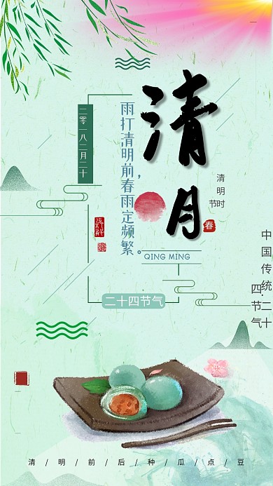 水墨清明中国传统海报