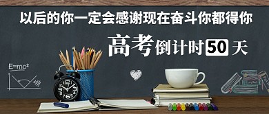 高考倒计时微信公众号素材图片