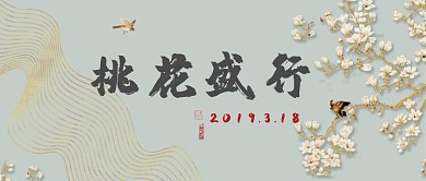 复古桃花节首图