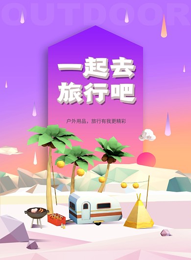 户外旅游夏季风梦幻印刷海报