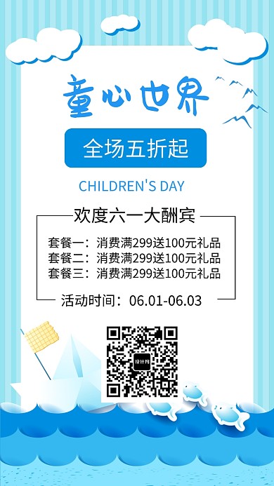 六一儿童节童心世界促销海报