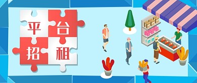 蓝色清新创意插画平台招租公众号首图