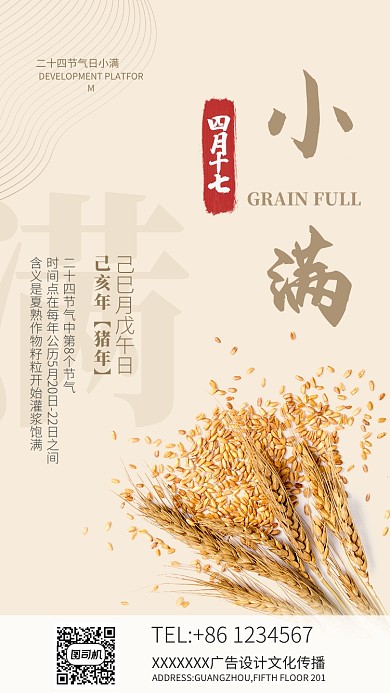 浅色节气四月二十小满宣传海报